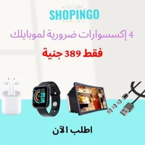 عرض إكسسوارات الموبايل المميز