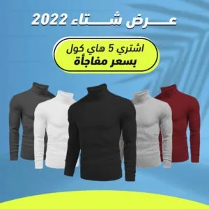 عرض ٥ قطع هاي كول رجالي