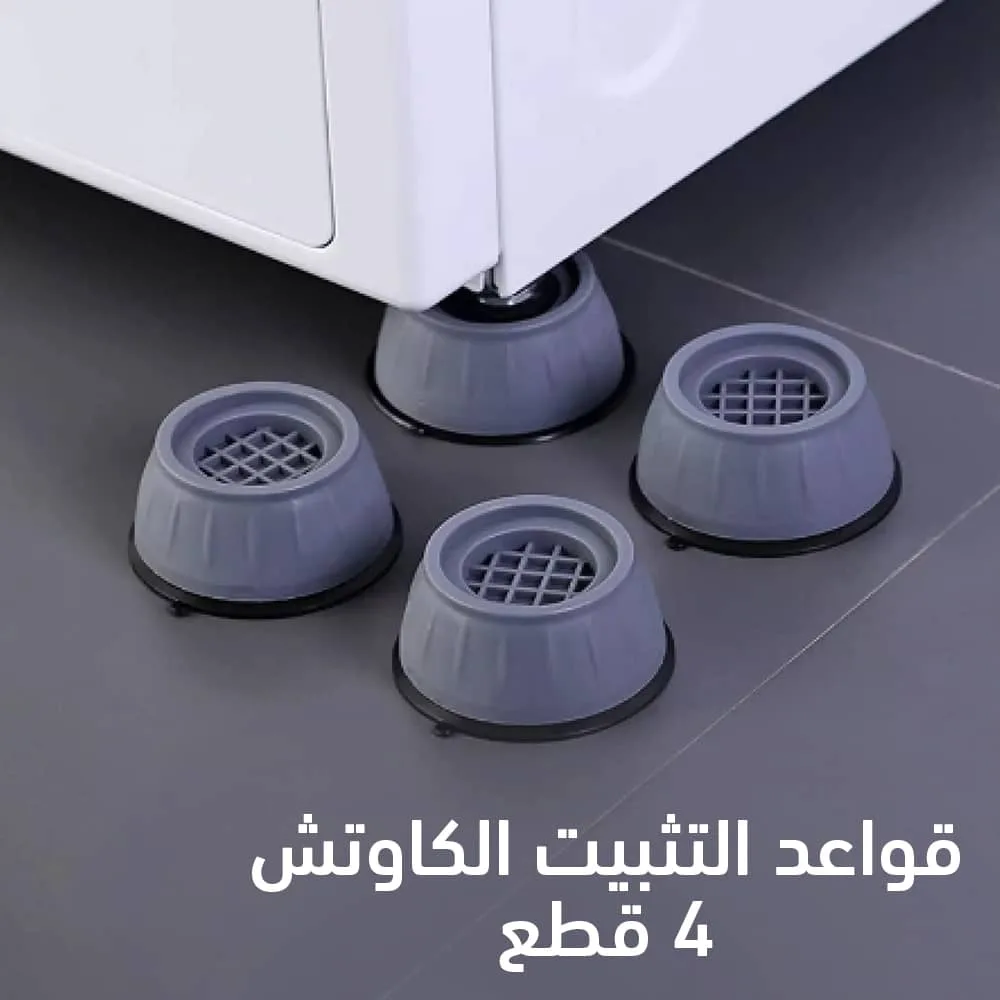 مانع انزلاق الغسالة (5)