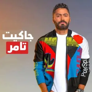 جاكيت تامر الجديد