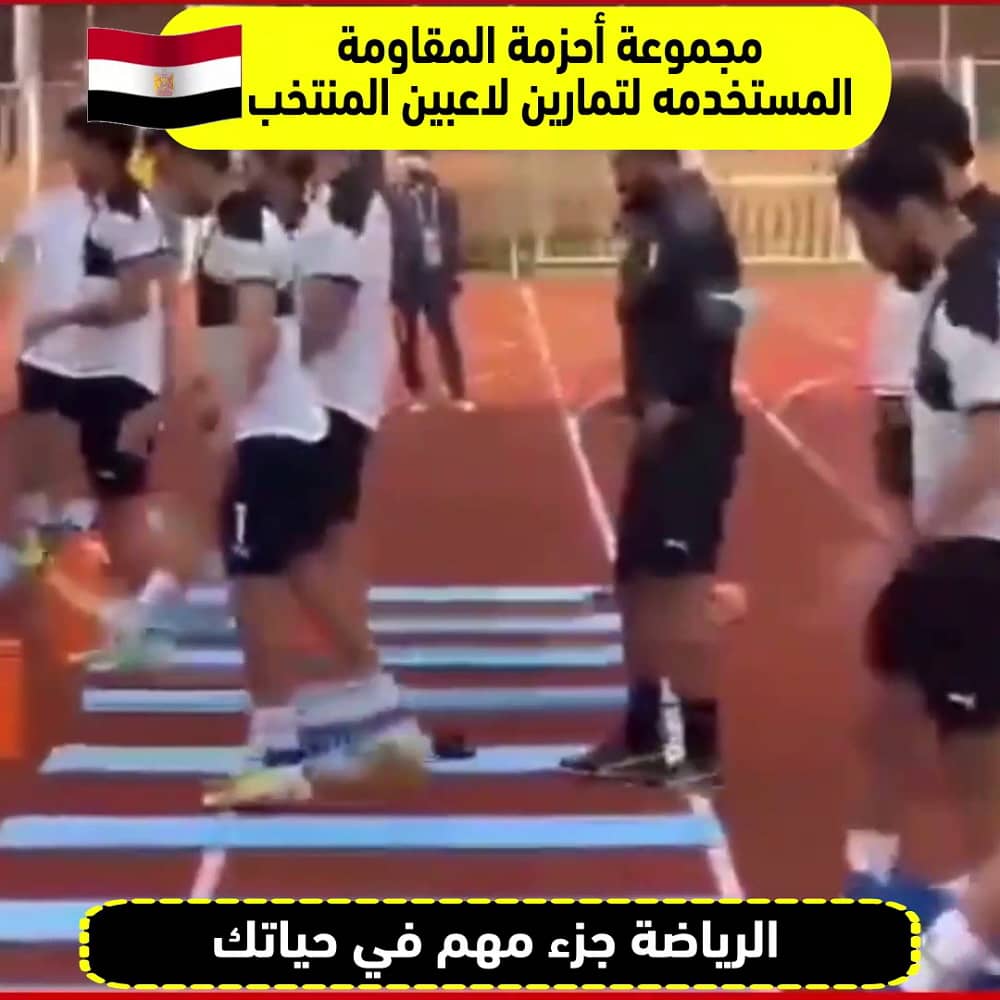 مجموعة أحزمة المقاومة (1) المنتخب المصري